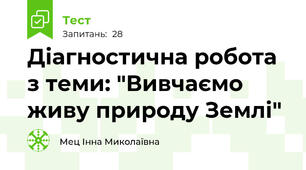  Діагностична робота з теми: "Вивчаємо живу природу Землі"