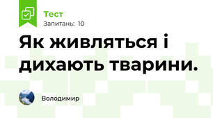 Як живляться і дихають тварини.