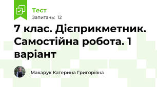 7 клас. Дієприкметник. Самостійна робота. 1 варіант