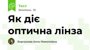 Як діє оптична лінза