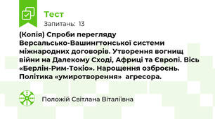 (Копія) Спроби перегляду Версальсько-Вашингтонської системи міжнародних договорів. Утворення вогнищ війни на Далекому Сході, Африці та Європі. Вісь «Берлін-Рим-Токіо». Нарощення озброєнь. Політика «умиротворення»  агресора. 