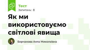 Як ми використовуємо світлові явища
