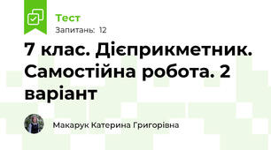 7 клас. Дієприкметник. Самостійна робота. 2 варіант
