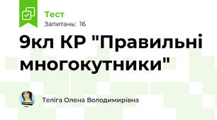 9кл КР "Правильні многокутники"