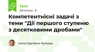 Компетентнісні задачі з теми "Дії першого ступеню з десятковими дробами"