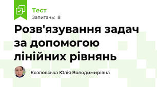Розв'язування задач за допомогою лінійних рівнянь 