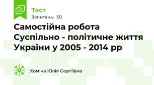 Самостійна робота  Суспільно - політичне життя України у 2005 - 2014 рр