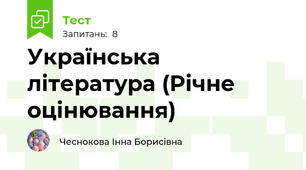 Українська література (Річне оцінювання)