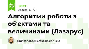 Алгоритми роботи з об'єктами та величинами (Лазарус)