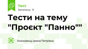 Тести на тему "Проєкт "Панно""