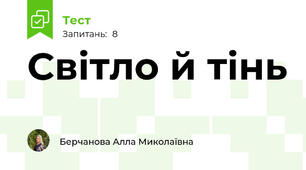 Світло й тінь