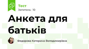 Анкета для батьків