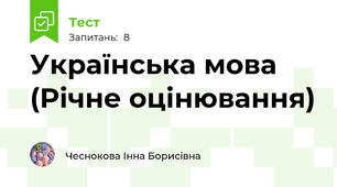 Українська мова (Річне оцінювання)