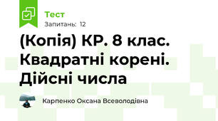 (Копія) КР. 8 клас. Квадратні корені. Дійсні числа