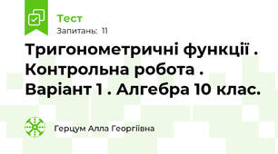 Тригонометричні функції . Контрольна робота . Варіант 1 . Алгебра 10 клас.