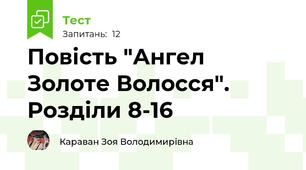 Повість "Ангел Золоте Волосся". Розділи 8-16