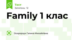 Family 1 клас