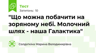 "Що можна побачити на зоряному небі. Молочний шлях - наша Галактика"