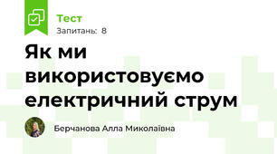 Як ми використовуємо електричний струм