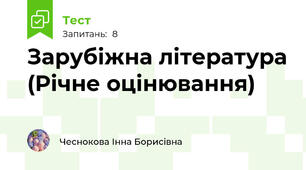 Зарубіжна література (Річне оцінювання)