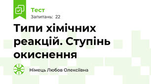 Типи хімічних реакцій. Ступінь окиснення