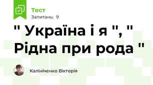 '' Україна і я '', '' Рідна при рода ''