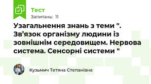 Узагальнення знань з теми ". Зв’язок організму людини із зовнішнім середовищем. Нервова система. Сенсорні системи "