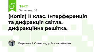 (Копія) 11 клас. Інтерференція та дифракція світла. дифракційна решітка.