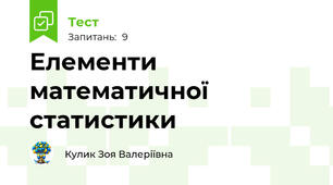 Елементи математичної статистики