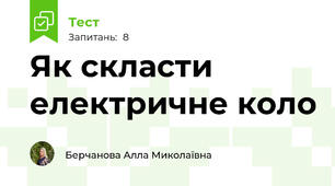 Як скласти електричне коло