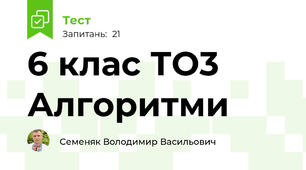 6 клас ТО3 Алгоритми