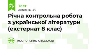 Річна контрольна робота з української літератури (екстернат 8 клас)  