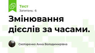 Змінювання дієслів за часами.