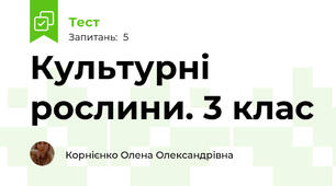 Культурні рослини. 3 клас