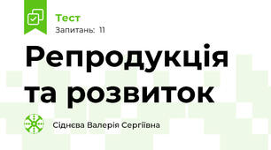 Репродукція та розвиток