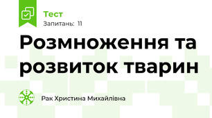 Розмноження та розвиток тварин 