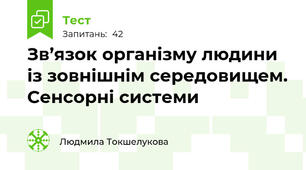 Зв’язок організму людини із зовнішнім середовищем. Сенсорні системи 