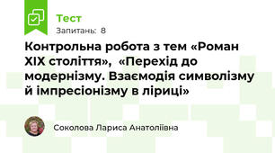 Контрольна робота з тем «Роман ХІХ століття»,  «Перехід до модернізму. Взаємодія символізму й імпресіонізму в ліриці»