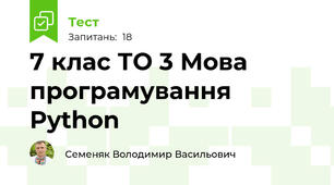  7 клас ТО 3 Мова програмування Python