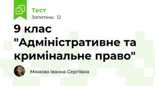 9 клас "Адміністративне та кримінальне право"