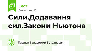 Сили.Додавання сил.Закони Ньютона