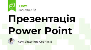  Презентація Power Point