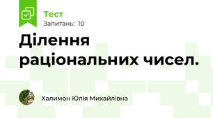 Ділення раціональних чисел. 