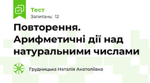 Повторення. Арифметичні дії над натуральними числами
