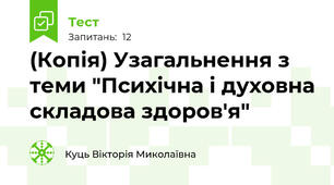 (Копія) Узагальнення з теми "Психічна і духовна складова здоров'я"