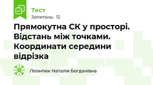Прямокутна СК у просторі. Відстань між точками. Координати середини відрізка