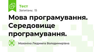 Мова програмування. Середовище програмування.