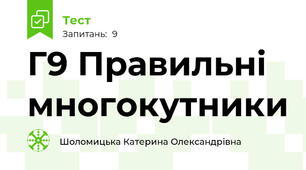 Г9 Правильні многокутники