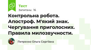 Контрольна робота. Апостроф. М'який знак. Чергування приголосних. Правила милозвучности.