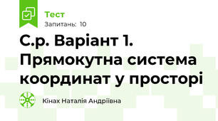 С.р. Варіант 1. Прямокутна система координат у просторі 